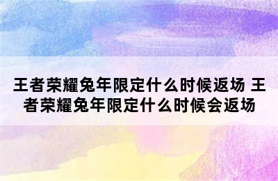 王者荣耀兔年限定什么时候返场 王者荣耀兔年限定什么时候会返场